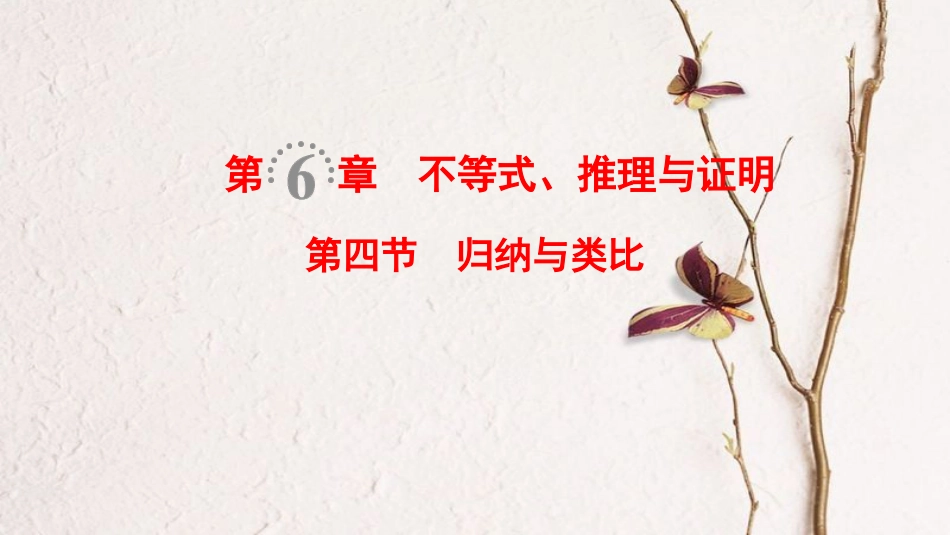 2019年高考数学一轮复习 第6章 不等式、推理与证明 第4节 归纳与类比课件 文 北师大版_第1页
