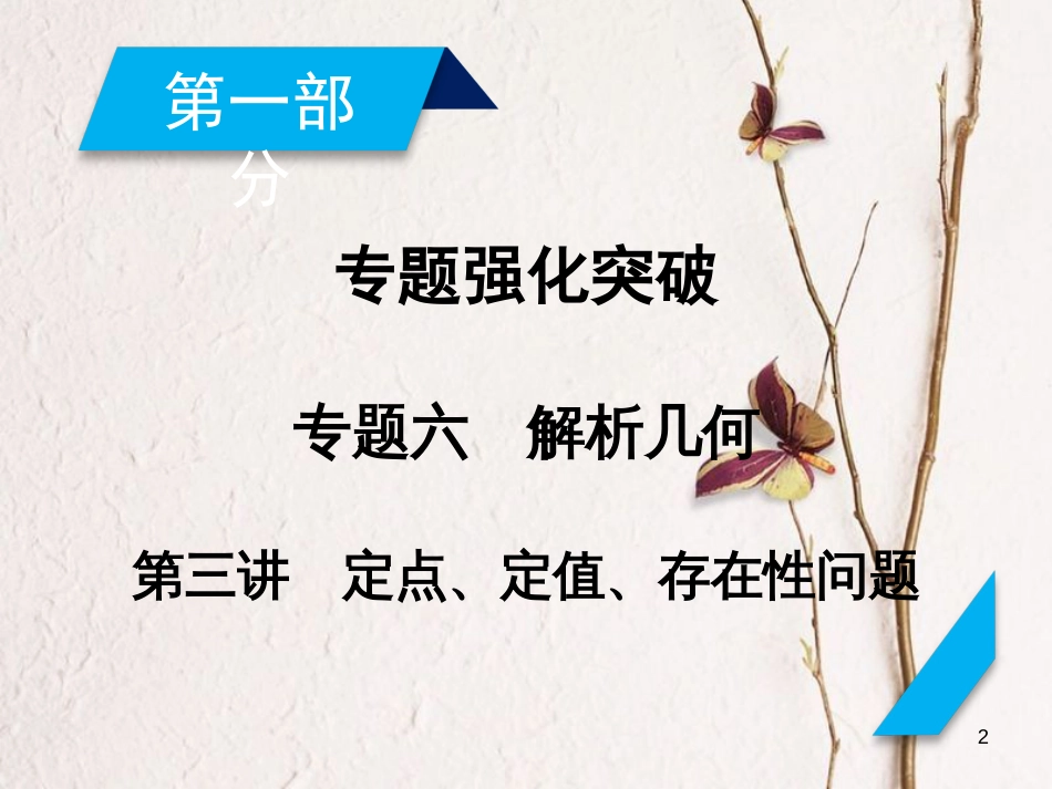 高考数学大二轮复习 专题六 解析几何 第3讲 定点、定值、存在性问题复习指导课件_第2页