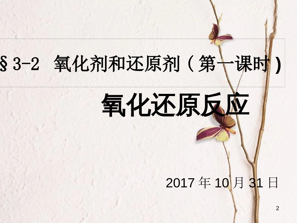 安徽省涡阳县高中化学 第二章 化学物质及其变化 2.3 氧化还原反应3课件 新人教版必修1_第2页