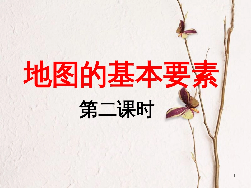 山东省七年级地理上册 2.1地图基本要素课件 （新版）商务星球版_第1页