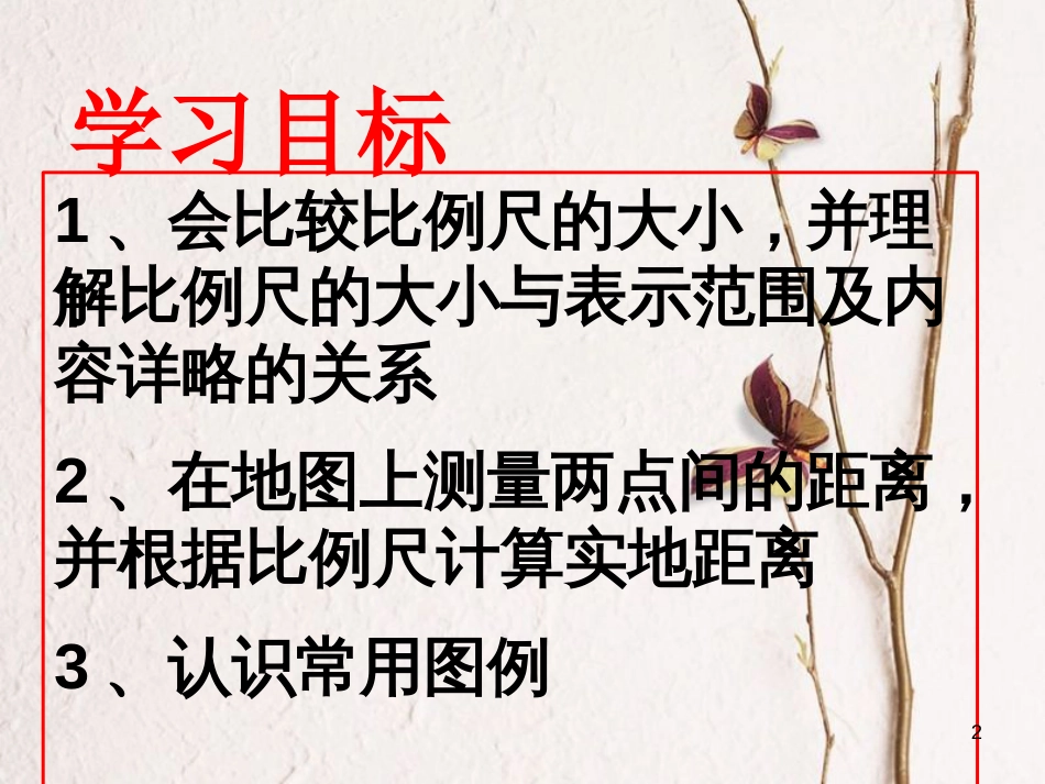 山东省七年级地理上册 2.1地图基本要素课件 （新版）商务星球版_第2页