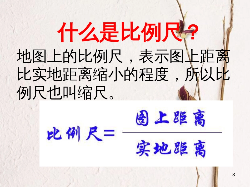 山东省七年级地理上册 2.1地图基本要素课件 （新版）商务星球版_第3页