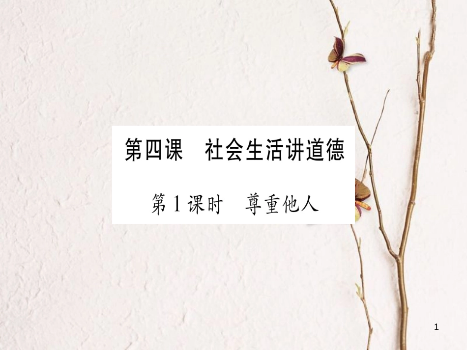八年级道德与法治上册 第二单元 遵守社会规则 第四课 社会生活讲道德预习课件 新人教版_第1页
