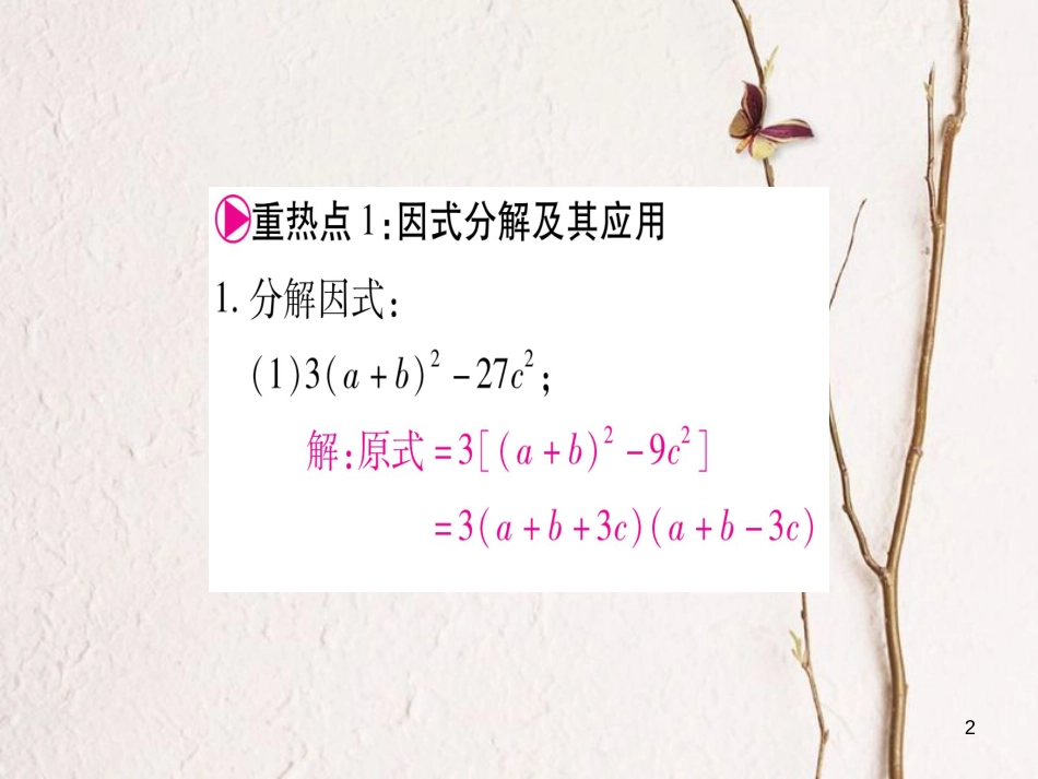 八年级数学下册 第4、5章中考重热点突破习题课件 （新版）北师大版_第2页