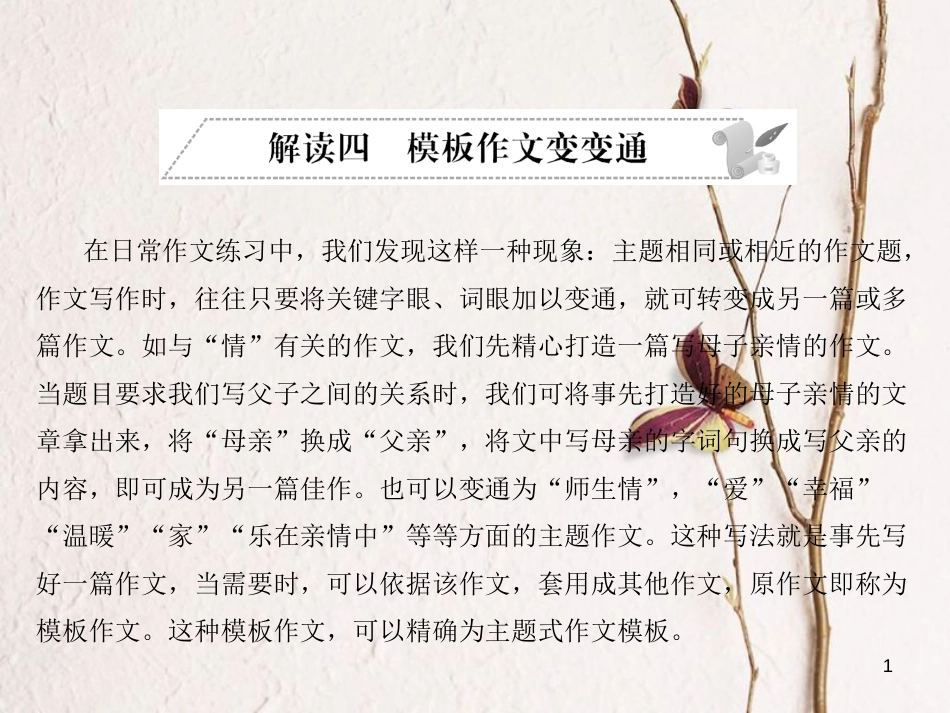 安徽省年中考语文 第五部分 写作 解读四 模板作文变变通复习课件_第1页
