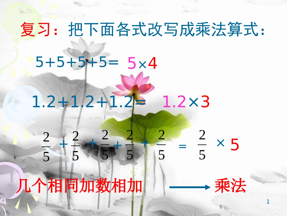 六年级数学上册 1.1 分数乘整数课件1 新人教版[共10页]_第1页