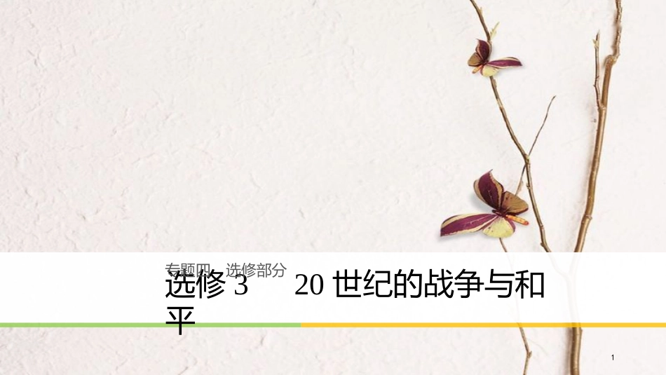高考历史二轮复习 专题四 选修部分 20世纪的战争与和平课件 选修3_第1页