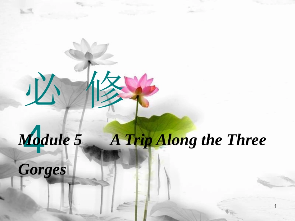 高考英语一轮复习 Module 5 A Trip Along the Three Gorges课件 外研版必修4_第1页