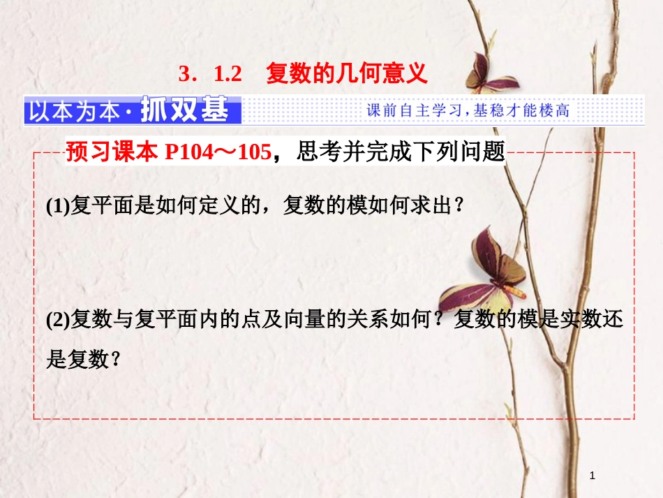 高中数学 第三章 数系的扩充与复数的引入 3.1 数系的扩充与复数的概念 3.1.2 复数的几何意义课件 新人教A版选修2-2_第1页