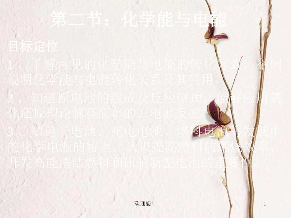 高中化学 第二章 化学反应与能量 第二节 化学能与电能课件2 新人教版必修2_第1页