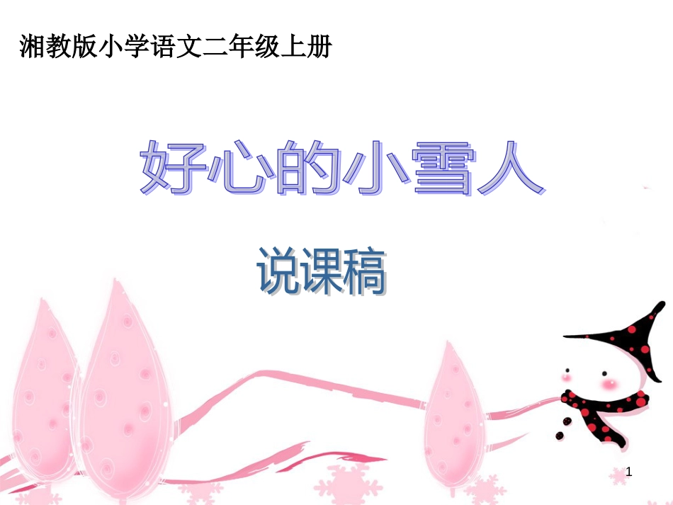二年级语文上册 第十单元 好心的小雪人课件4 湘教版_第1页