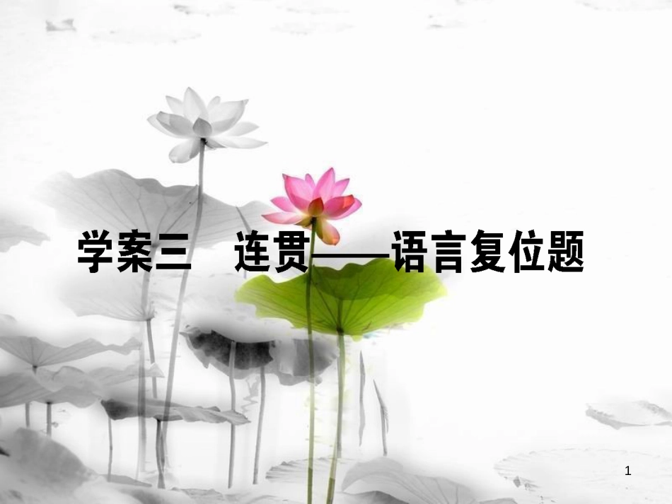 届高考语文二轮复习 专题九 语言文字应用 3 连贯-语言复位题课件_第1页