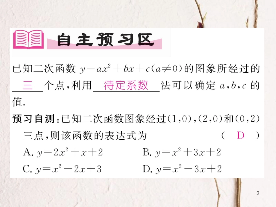 九年级数学下册 第二章 二次函数 2.3 确定二次函数的表达式（2）作业课件 （新版）北师大版_第2页