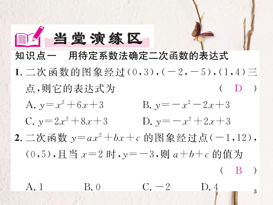 九年级数学下册 第二章 二次函数 2.3 确定二次函数的表达式（2）作业课件 （新版）北师大版_第3页