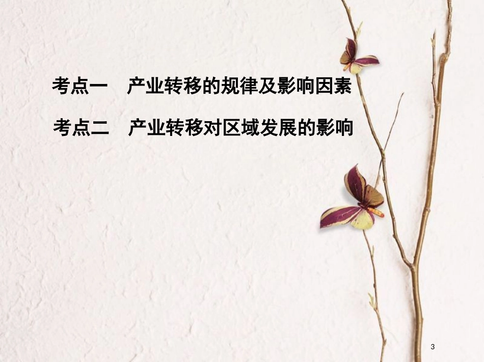 2019届高考地理一轮复习 第十五单元 区域经济发展、区际联系与区域协调发展 第四讲 产业转移——以东亚为例课件_第3页