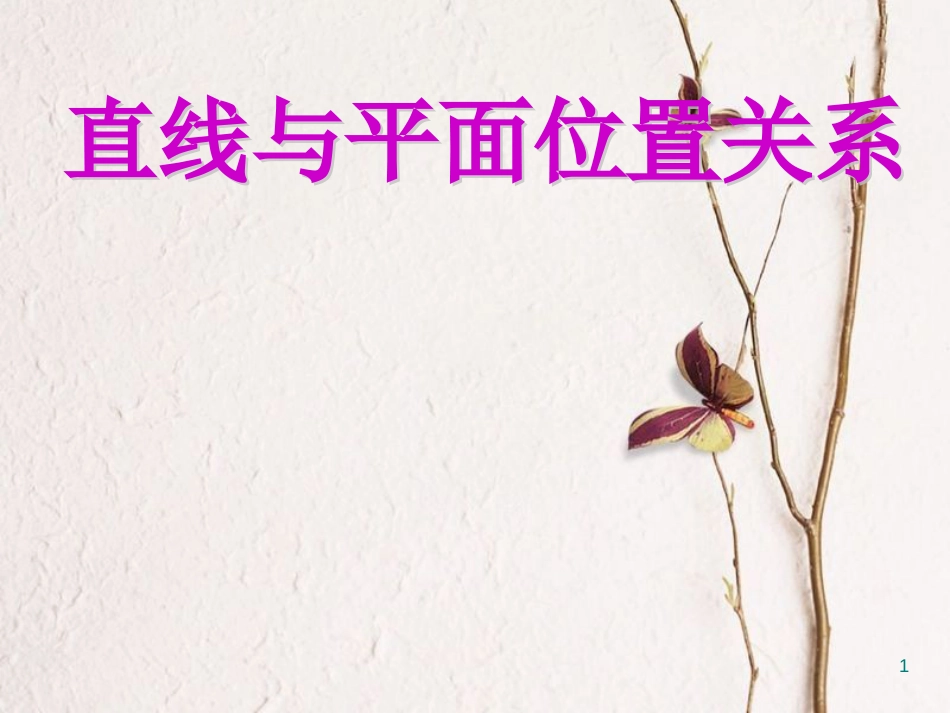 山西省忻州市高考数学专题直线与平面位置关系复习课件_第1页