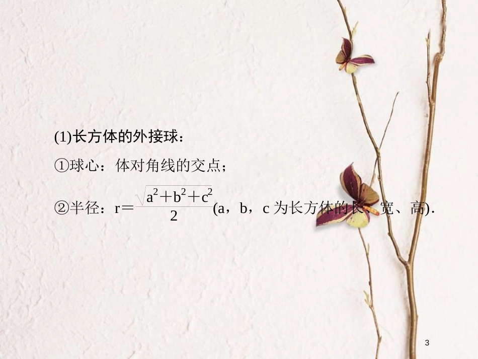 2019届高考数学一轮复习 第八章 立体几何 专题研究 球与几何体的切接问题课件 文_第3页