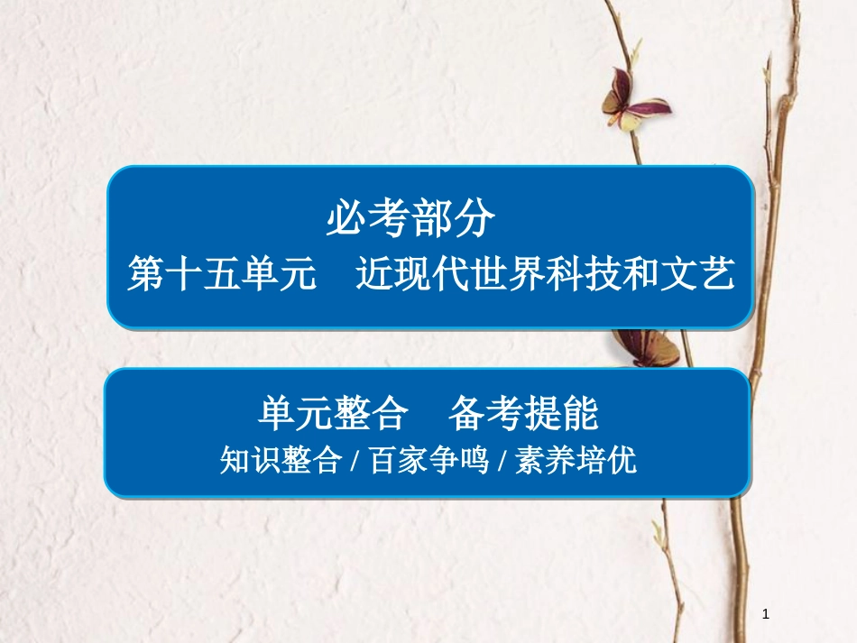 2019届高考历史一轮复习 第十五单元 近现代世界科技和文艺单元整合课件 新人教版_第1页