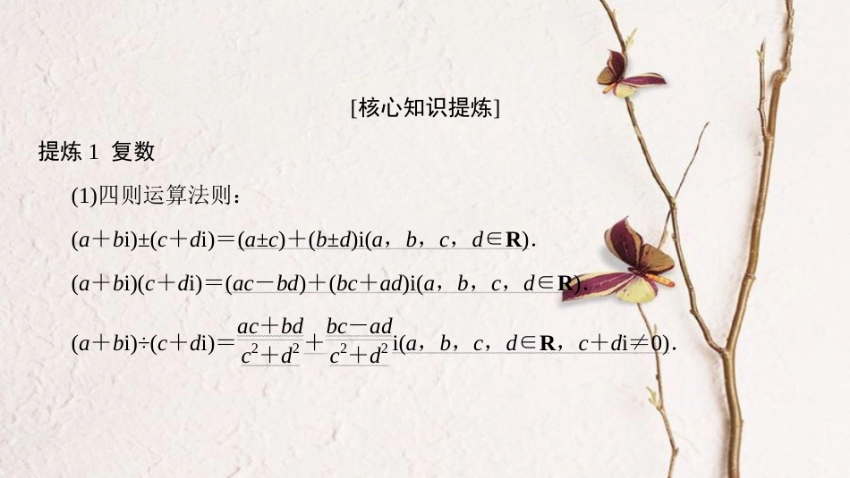 （浙江专版）高考数学 第2部分 必考补充专题 突破点19 复数、数学归纳法课件_第3页