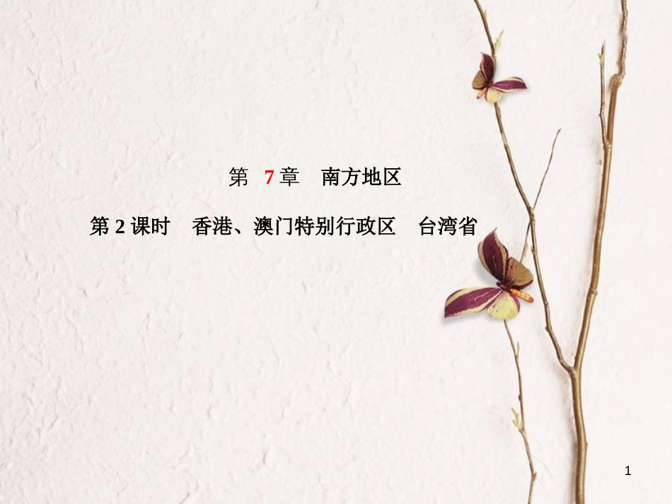 山东省德州市中考地理一轮复习 八下 第7章 南方地区 第2课时香港、澳门特别行政区 台湾省课件_第1页