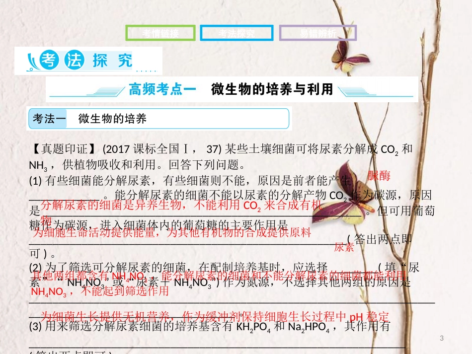 高考生物二轮复习 第二部分 专题十四 生物技术实践课件_第3页