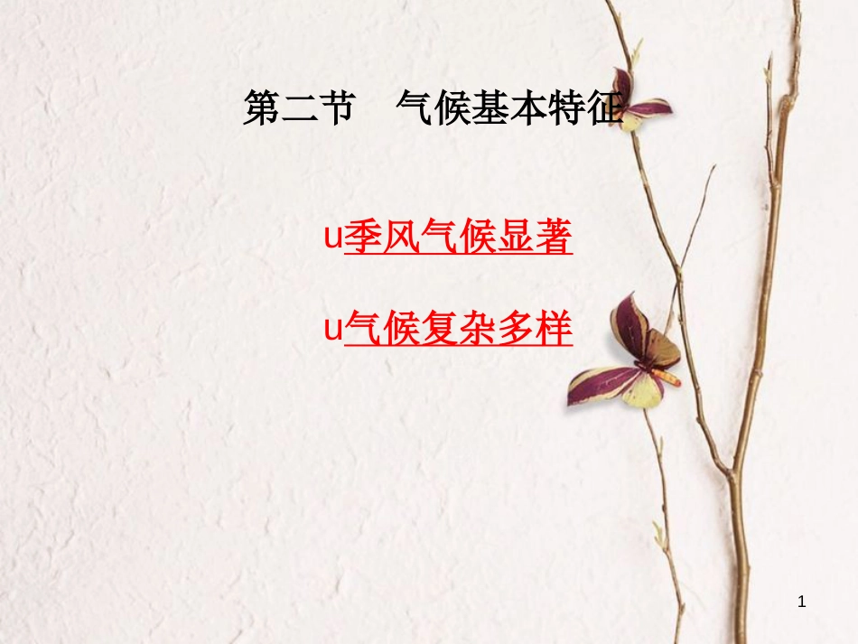 八年级地理上册 第2章 第二节《气候基本特征》课件2 （新版）商务星球版_第1页