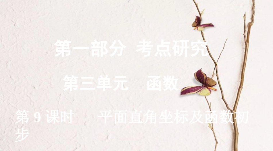 浙江省中考数学复习第一部分考点研究第三单元函数第9课时平面直角坐标系及函数初步课件_第1页