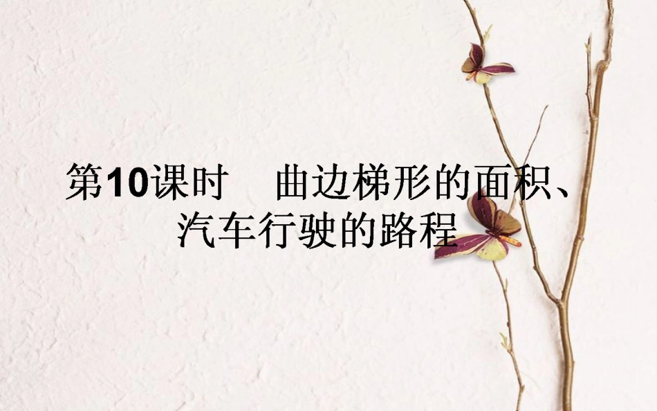 高中数学 第一章 导数及其应用 第10课时 曲边梯形的面积、汽车行驶的路程课件 新人教A版选修2-2_第1页