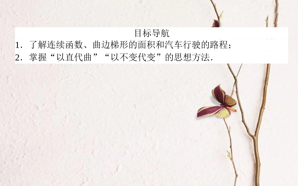 高中数学 第一章 导数及其应用 第10课时 曲边梯形的面积、汽车行驶的路程课件 新人教A版选修2-2_第2页