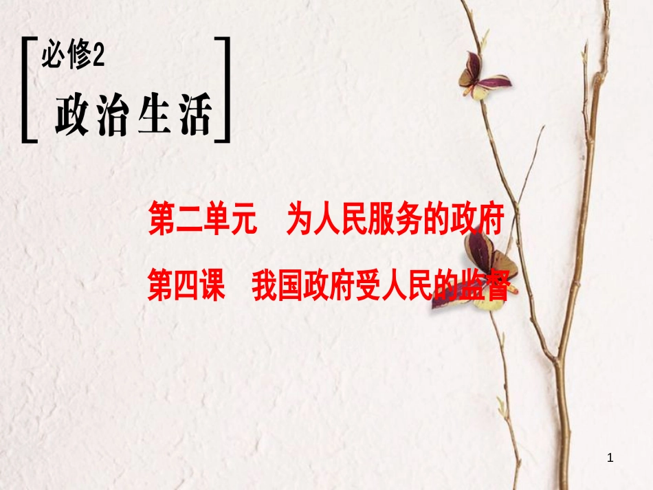 2019版高考政治一轮复习 第2单元 为人民服务的政府 第4课 我国政府受人民的监督课件 新人教版必修2_第1页