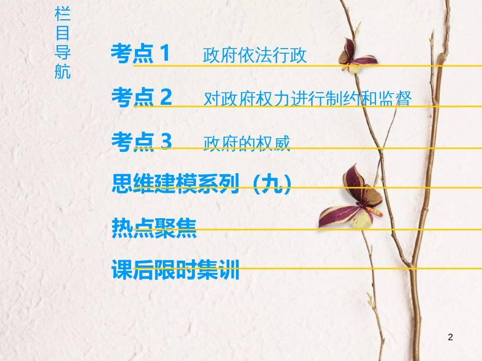 2019版高考政治一轮复习 第2单元 为人民服务的政府 第4课 我国政府受人民的监督课件 新人教版必修2_第2页