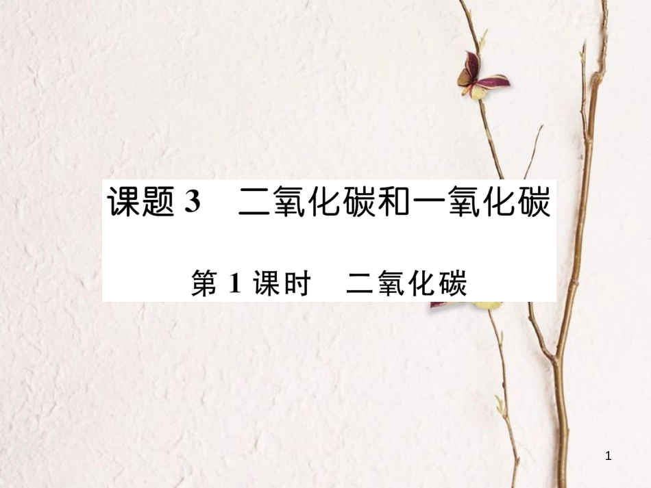 九年级化学上册 第6单元 碳和碳的氧化物 6.3 二氧化碳和一氧化碳 第1课时 二氧化碳作业课件 （新版）新人教版_第1页