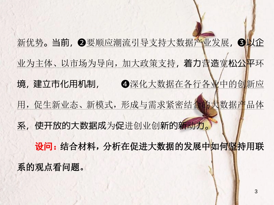 高中政治 第三单元 思想方法与创新意识 第七课 唯物辩证法的联系观小结与测评课件 新人教版必修4_第3页