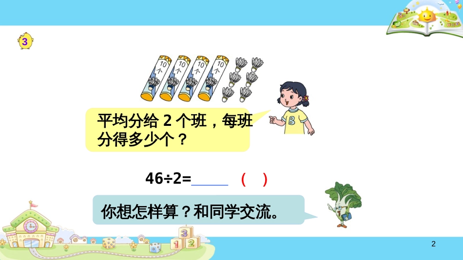 三年级数学上册 4.2 两、三位数除以一位数（首位能整除）课件1 苏教版_第2页