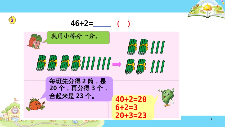 三年级数学上册 4.2 两、三位数除以一位数（首位能整除）课件1 苏教版_第3页