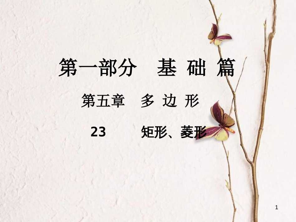 中考数学总复习 第一部分 基础篇 第五章 多边形 考点23 矩形、菱形课件_第1页