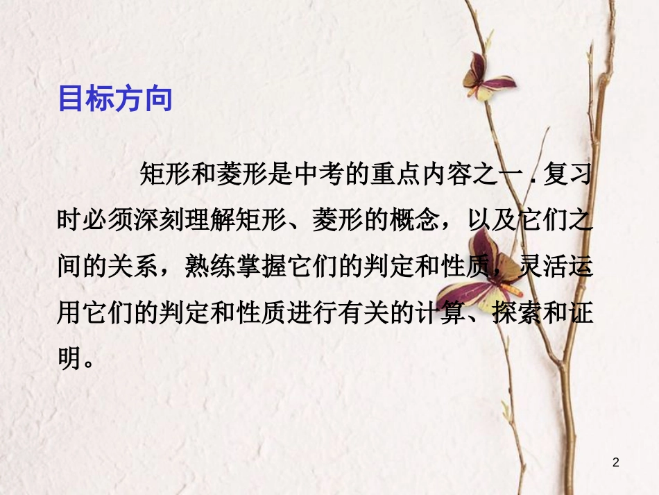 中考数学总复习 第一部分 基础篇 第五章 多边形 考点23 矩形、菱形课件_第2页
