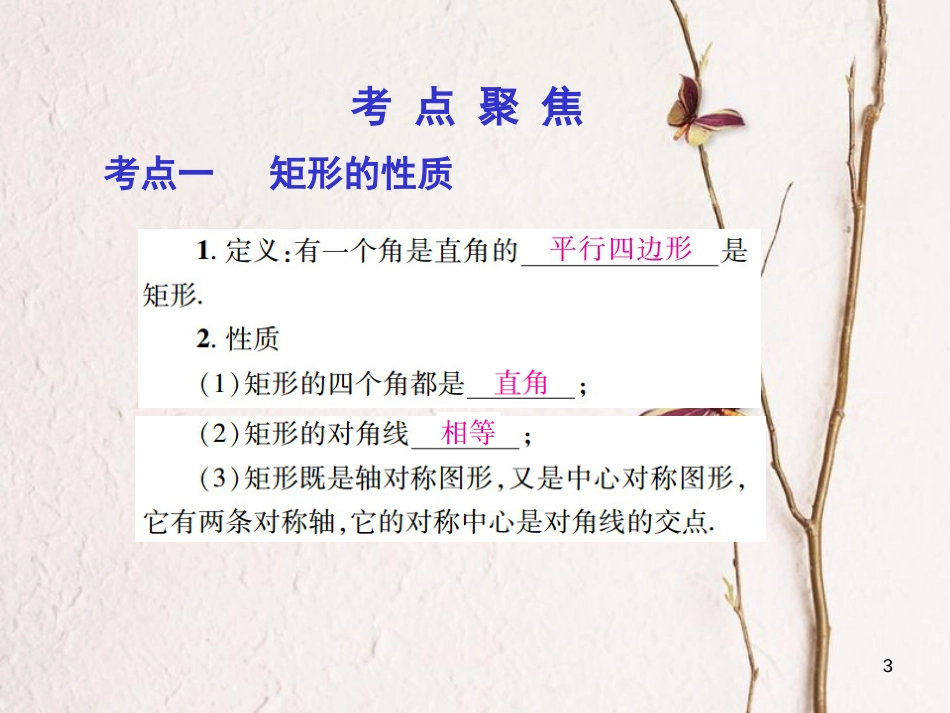 中考数学总复习 第一部分 基础篇 第五章 多边形 考点23 矩形、菱形课件_第3页