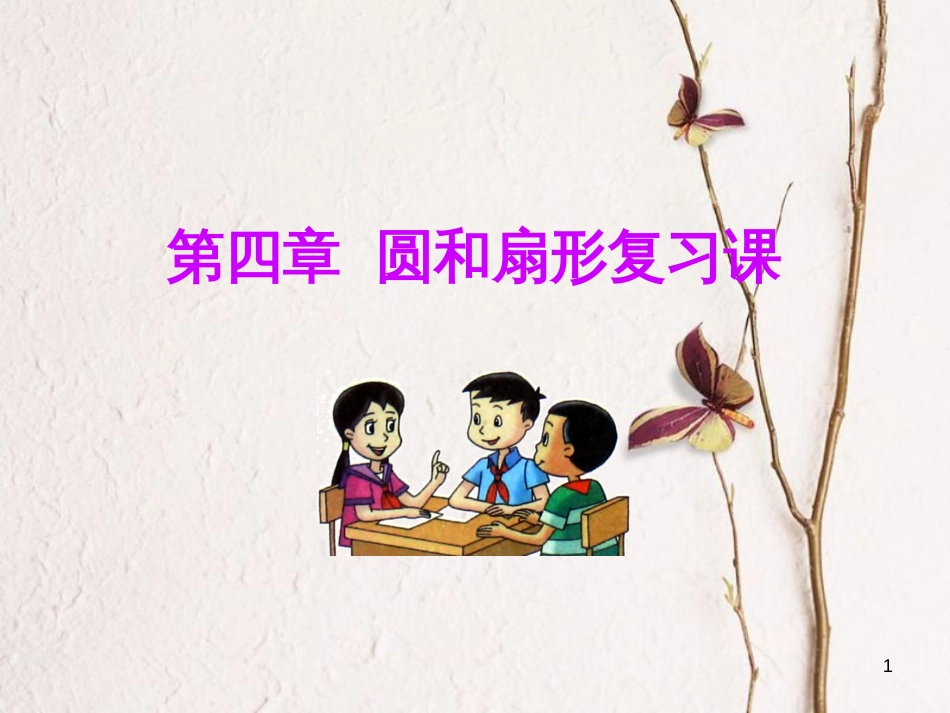 六年级数学上册 第4章 圆和扇形复习课课件 鲁教版五四制_第1页