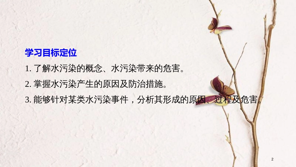 高中地理 第四章 环境污染及其防治 第一节 水污染及其防治同步备课课件 湘教版选修6_第2页