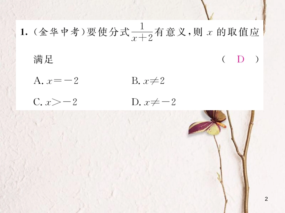 （毕节专版）八年级数学下册 第5章 分式与分式方程 课题1 分式当堂检测课件 （新版）北师大版_第2页