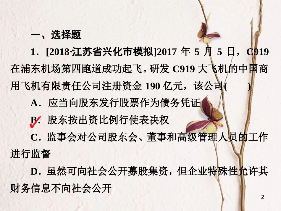 2019届高三政治一轮复习 第一部分 经济生活 第2单元 生产、劳动与经营 5 企业与劳动者课时作业课件_第2页