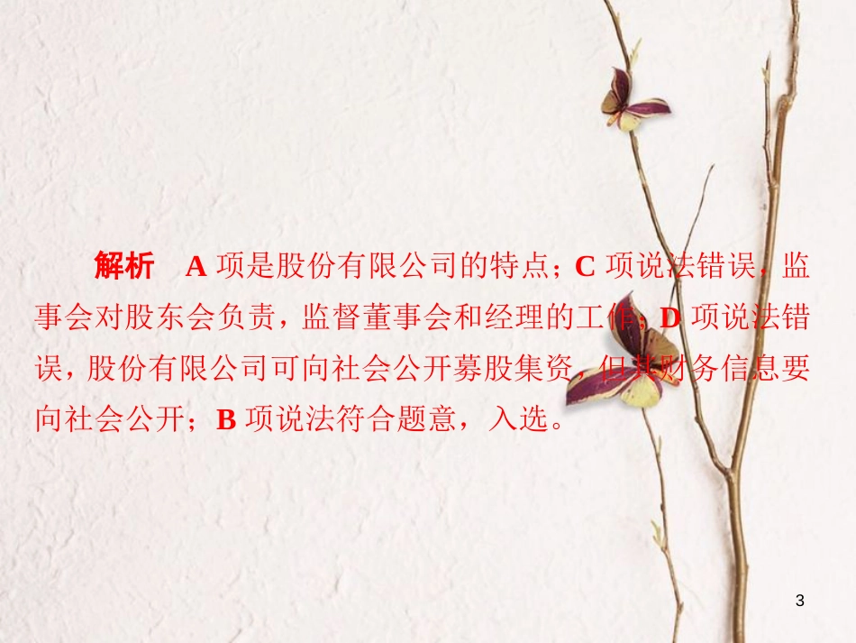 2019届高三政治一轮复习 第一部分 经济生活 第2单元 生产、劳动与经营 5 企业与劳动者课时作业课件_第3页