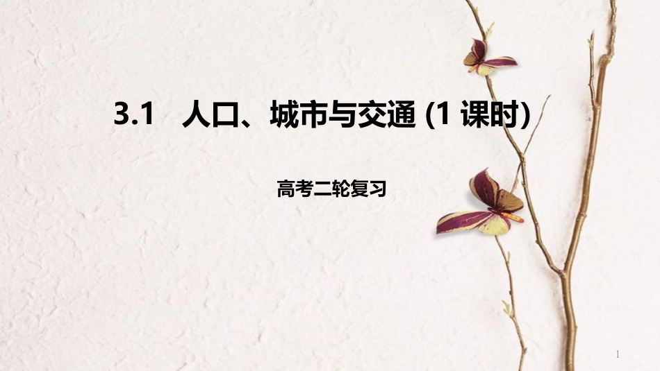 年高考地理二轮复习 人文地理 3.1 人口、城市与交通（1课时）课件_第1页