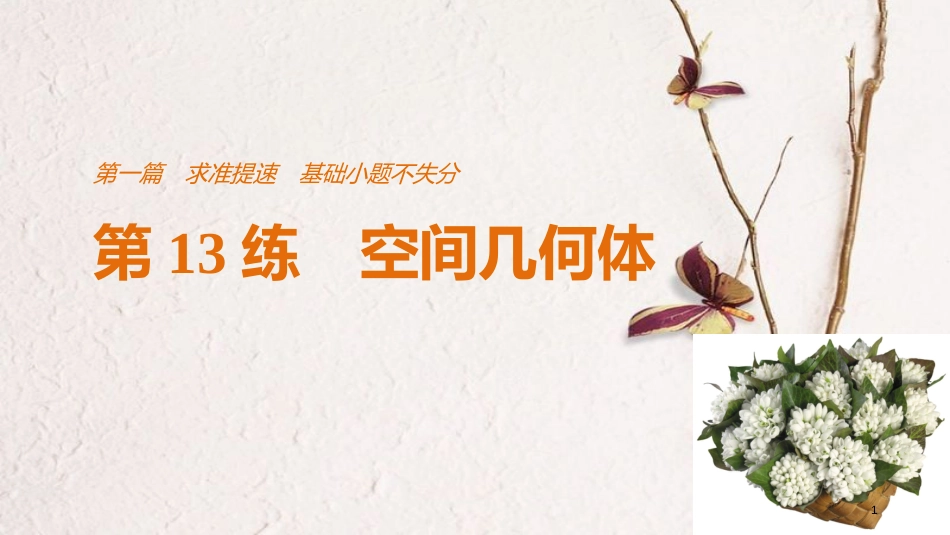 （全国通用）高考数学二轮复习 第一篇 求准提速 基础小题不失分 第13练 空间几何体课件 文_第1页