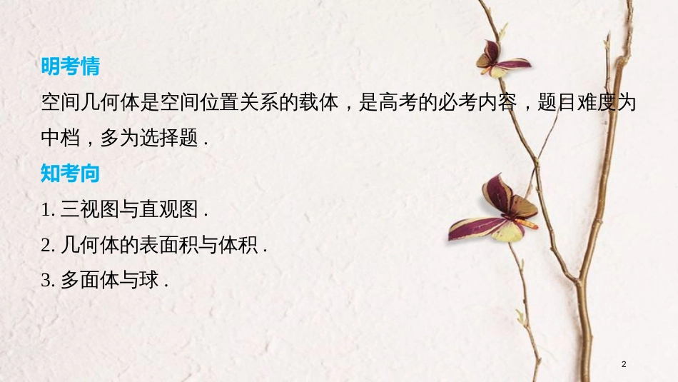 （全国通用）高考数学二轮复习 第一篇 求准提速 基础小题不失分 第13练 空间几何体课件 文_第2页
