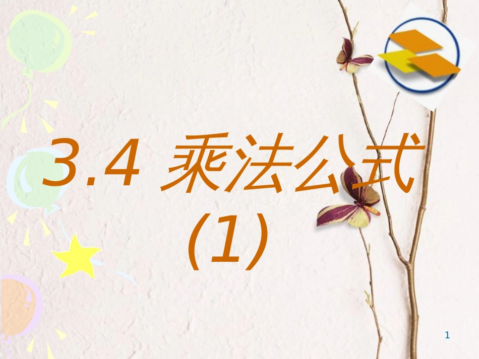 七年级数学下册 第三章 3.4 乘法公式（1）课件2 （新版）浙教版_第1页