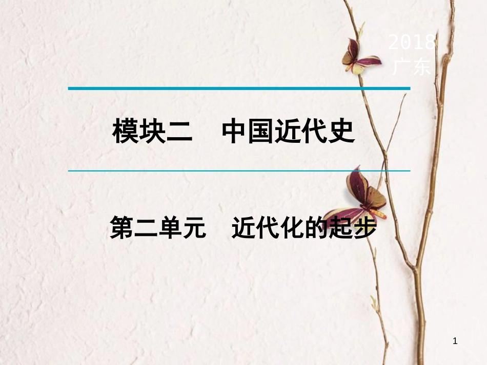 广东省年中考历史复习 第1轮 单元过关 夯实基础 考点晚诵 模块2 中国近代史 第2单元 近代化的起步课件_第1页