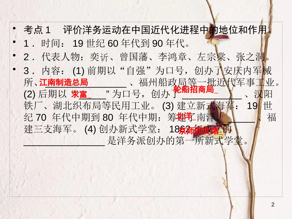广东省年中考历史复习 第1轮 单元过关 夯实基础 考点晚诵 模块2 中国近代史 第2单元 近代化的起步课件_第2页