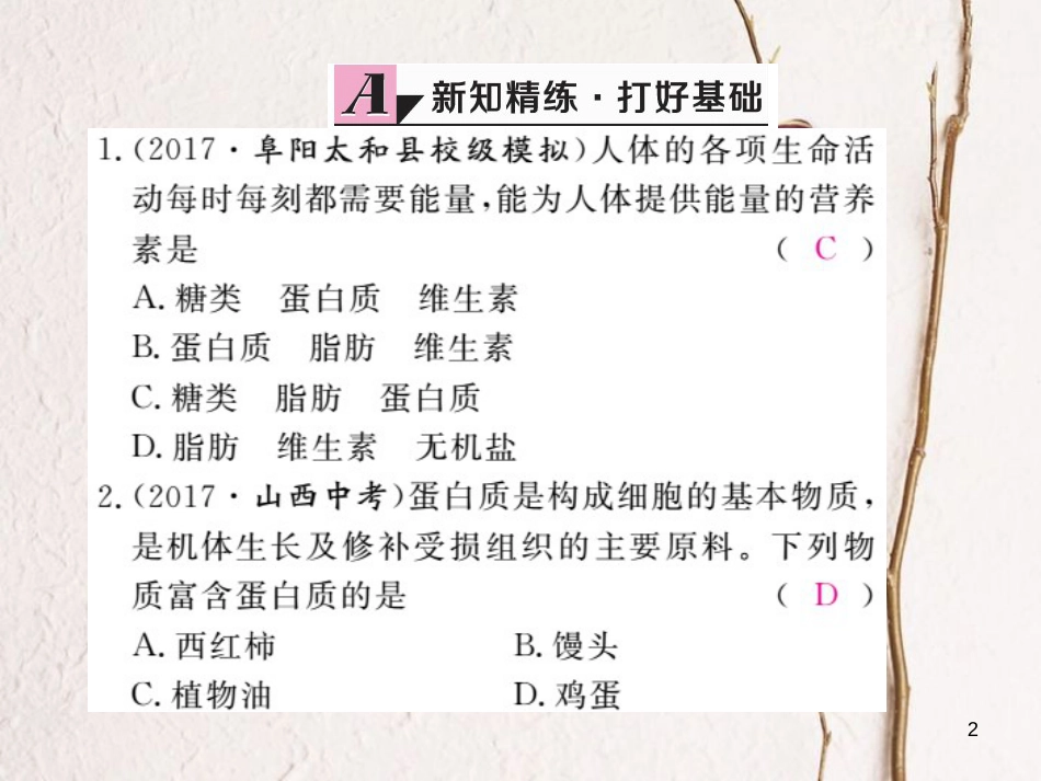 （安徽专版）九年级化学下册 12.1 人类重要的营养物质练习课件 （新版）新人教版_第2页